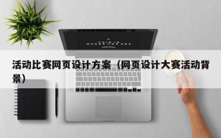 莱州活动比赛网页设计方案（网页设计大赛活动背景）